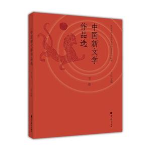 全新中国新文学作品选 上下册 丁帆 现当代文学 文史哲政 高等教