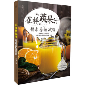 全新花样蔬果汁+神奇的肝胆排石法 排毒养颜减脂果蔬汁食谱饮品书