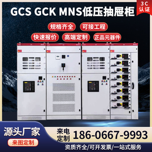低压配电柜GCK GCS MNS 抽屉式开关柜低压抽出式成套配电柜电容柜