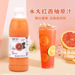 台湾永大西柚汁950g非浓缩果汁满杯红葡萄柚鲜榨冷冻西柚原汁原浆