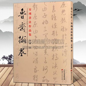 安瑾书法作品集 吴玉如弟子名家草书书法中国书法大全毛笔书法字帖