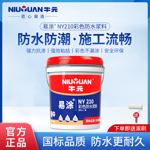 牛元易涂NY210防水涂料厨卫防水立面堵漏强粘结墙地面通用防水