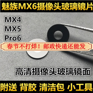 魅族魅蓝MX4镜片MX5 MX6后置手机摄像头pro6玻璃镜片照相机镜头盖