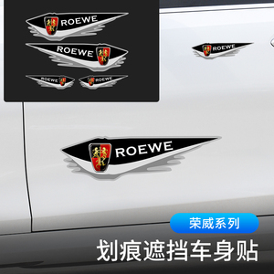 荣威i5/i6/RX3/RX5MAX/RX8/360汽车贴纸个性车身装饰贴划痕遮挡贴