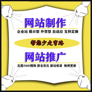 网站制作搭建设百度360关键词优化搜索排名SEO推广快照更新站收录