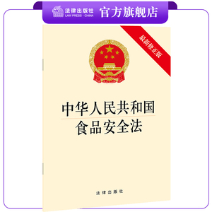中华人民共和国食品安全法 最新修正版  法律出版社   法律出版社