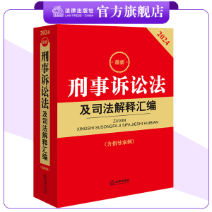 2024最新刑事诉讼法及司法解释汇编（含指导案例）  法律出版社法规中心编  法规工具书 法律出版社