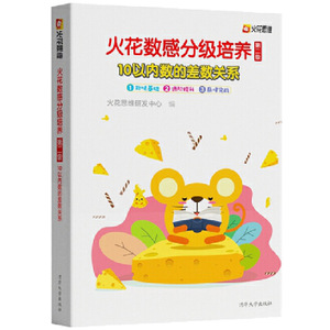 火花思维研发中心 幼小衔接入学准备幼儿园数学加减法练习册教材 数学