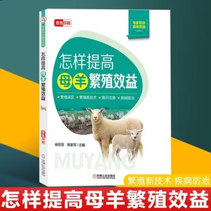 养羊技术书籍大全 怎样提高母羊繁殖效益 山羊肉羊绵羊规模化养殖母羊生态养殖技术母羊繁殖特点环境控制饲养管理疾病防治经营书