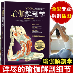 瑜伽解剖学全彩图解第2版 运动健身 瑜伽书籍 初级入门减肥塑身瘦身健美健身 瑜伽书 教程技巧技法图解瑜伽自学大全零基础