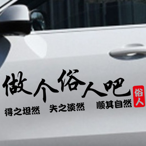 做个俗人吧车贴网红得之坦然创意个性车门后档玻璃贴纸反光贴批发