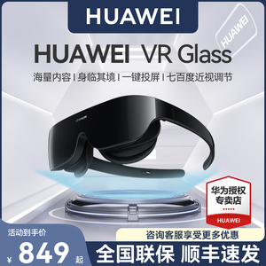 【华为原装！顺丰速发】华为VR Glass虚拟现实3d体感游戏机头戴式电影家用ar智能眼镜全景立体超薄近视调节