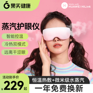 支持HUAWEI HiLink果实健康蒸汽眼罩护眼仪热敷眼部按摩润眼充电
