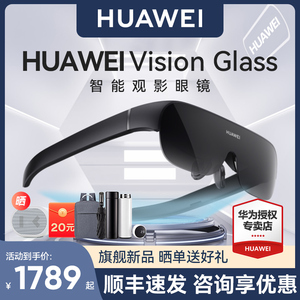 (顺丰现货)华为Vision Glass智能观影眼镜VR虚拟现实3d体感游戏ar无线串流头戴式电影全景立体超薄近视调节