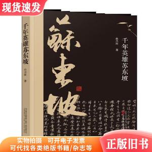 千年英雄苏东坡 普通图书/综合图书 由兴波|责编:张雪娇 万卷 978