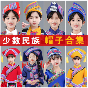 广西壮族三月三少数民族服装女童彝族苗族演出头饰配饰品帽子男童