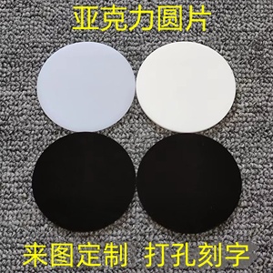 黑色圆形亚克力板定制拍照背景板灯箱磨砂有机玻璃板白色圆盘圆片