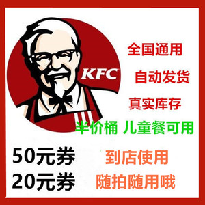 肯德基KFC50元/20元电子代金券优惠券香辣鸡腿堡全国通用