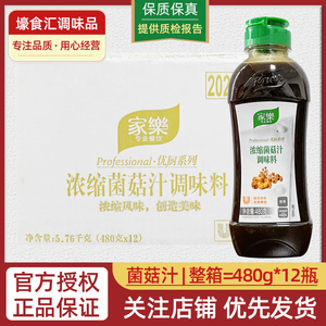 家乐浓缩菌菇汁480g*12瓶整箱装商用火锅底料热炒凉拌汤底调味料