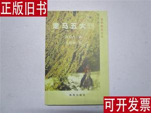 《走马五大洲》作者方柳柳签赠本 吴群任 方柳柳