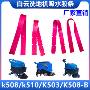 白云K5/K508/K503洗地机吸水胶条 K508-B刮水橡胶皮条 洗地机配件