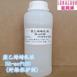 聚乙烯蜡乳液HA-soft80(纤维保护剂)蜡乳液乳化蜡聚乙烯柔软剂