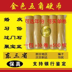 保真五角钱硬币全新婚庆贴喜字聚宝盆过门石第三套长城五毛5毛钱