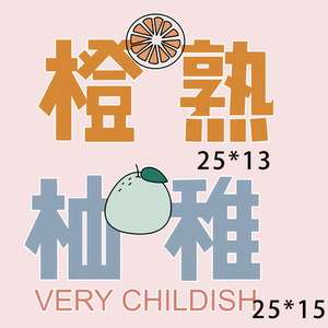 2022新款超火潮流情侣图橙熟柚稚热转印柯式a级烫画diy衣服烫图贴