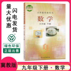 正版包邮2020适用冀教版数学九年级下册 课本教材 义务教育教科书数学