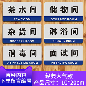 茶水间杂物室储物室标识牌消毒间淋浴间消毒室科室牌门牌定制定做