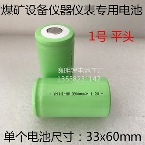 镍氢电池1号电池NI-MH D9000mAh1.2v手电筒煤矿设备仪器仪表平头