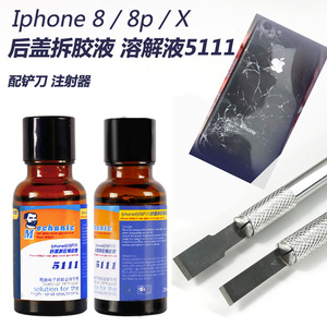 维修佬5111解胶水苹果后壳玻璃除胶液iPhone X 8 8P后盖玻璃拆胶