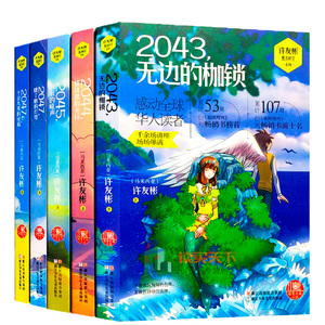 许友彬悬念时空系列全套5册 2044被抹黑的光环儿童文学7-12岁三四五六