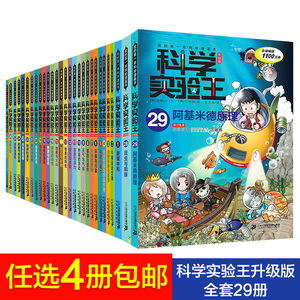 【任选四本】科学实验王升级版27册 我的第一本科学漫画书 十万个