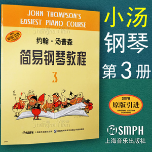 正版 小汤3 约翰 汤普森简易钢琴教程第三册 儿童初步入门钢琴教材 练习曲 曲谱书籍 上海音乐出版社