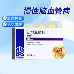 山东齐鲁 申维 艾地苯醌片 30mg*24片装/盒 齐鲁制药 慢性脑血管病脑