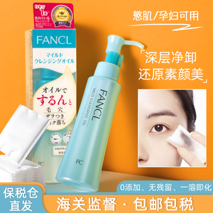日本芳珂fancl卸妆油面部温和纳米卸妆水孕妇敏感肌药妆店版120ml