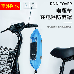 电动车充电器电线防雨水罩电瓶自行车雨天室户外拖线板插排防水袋