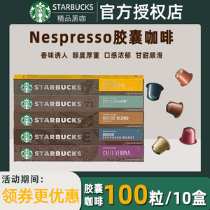 星巴克Nespresso胶囊咖啡100粒适用奈斯派索米家心想咖啡机多口味