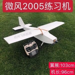 微风2005新手练习机固定翼航模KT板遥控模型 翼展1米空机遥控飞机