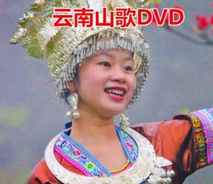 云南山歌剧碟片