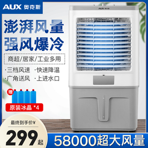 奥克斯空调扇冷风机家用单冷制冷器小型商用工业冷气风扇水冷空调