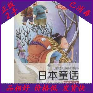 二手日本童话-儿童成长必备口袋书谢雨廷青岛出版社9787555215028