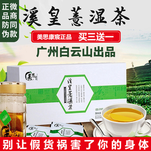 祛湿茶官方去湿气深圳美思康宸去除湿茶溪皇薏湿茶广药白云山冲泡