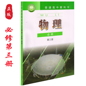 正版广东版高中物理必修第三册课本教材广东教育出版社高中物理必修三