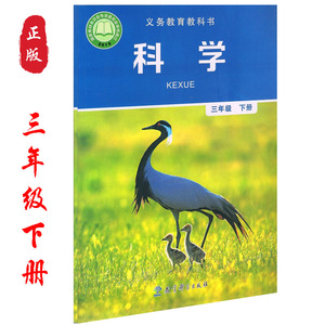 下册科学书教材教科版小学科学课本三年级下册科学书教育科学出版社