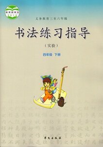 正版华文出版社小学4四年级下册书法练习指导课本教材教科书 四年级