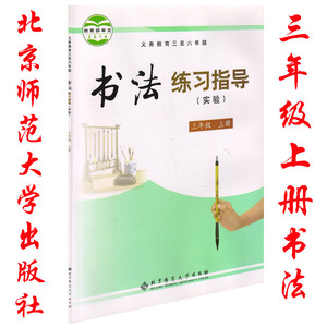 正版北师大版书法练习指导书三年级上册书法练习书课本教科书北京师范