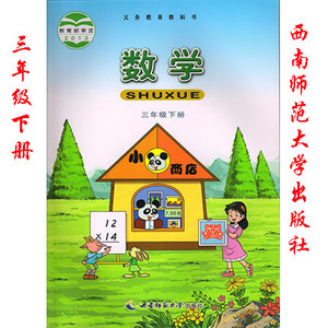 正版西师版小学数学 三年级下册课本 西师大版3年级下册数学教材 西南