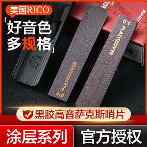 美国RICO黑胶高音萨克斯哨片瑞口降B高音涂层正品簧片2.0/2.5/3.0